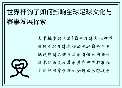 世界杯钩子如何影响全球足球文化与赛事发展探索