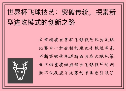 世界杯飞球技艺：突破传统，探索新型进攻模式的创新之路