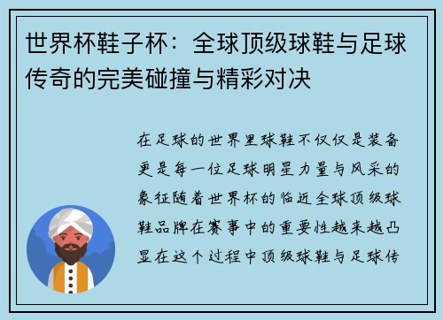 世界杯鞋子杯：全球顶级球鞋与足球传奇的完美碰撞与精彩对决