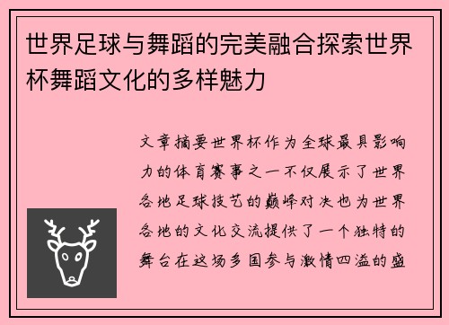 世界足球与舞蹈的完美融合探索世界杯舞蹈文化的多样魅力