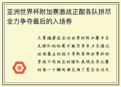 亚洲世界杯附加赛激战正酣各队拼尽全力争夺最后的入场券