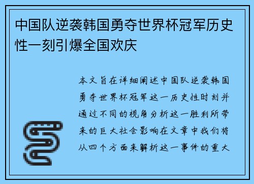 中国队逆袭韩国勇夺世界杯冠军历史性一刻引爆全国欢庆