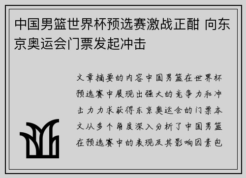 中国男篮世界杯预选赛激战正酣 向东京奥运会门票发起冲击