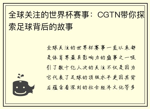 全球关注的世界杯赛事：CGTN带你探索足球背后的故事