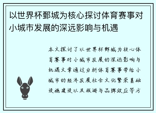 以世界杯鄄城为核心探讨体育赛事对小城市发展的深远影响与机遇