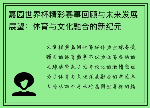 嘉园世界杯精彩赛事回顾与未来发展展望：体育与文化融合的新纪元