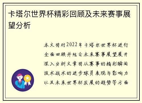 卡塔尔世界杯精彩回顾及未来赛事展望分析