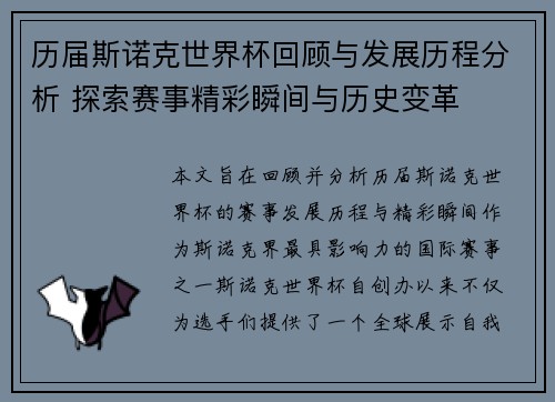历届斯诺克世界杯回顾与发展历程分析 探索赛事精彩瞬间与历史变革