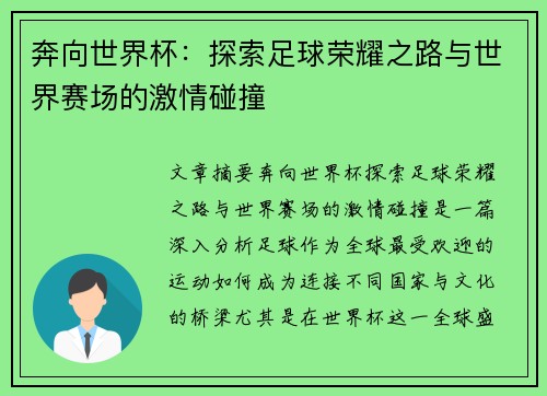 奔向世界杯：探索足球荣耀之路与世界赛场的激情碰撞