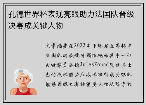 孔德世界杯表现亮眼助力法国队晋级决赛成关键人物