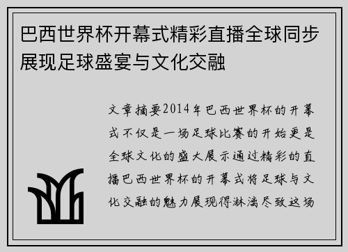 巴西世界杯开幕式精彩直播全球同步展现足球盛宴与文化交融