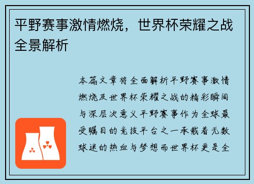 平野赛事激情燃烧，世界杯荣耀之战全景解析