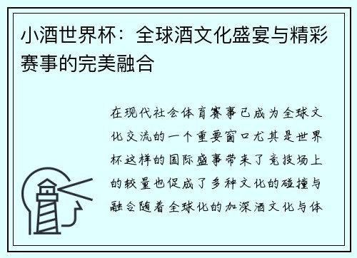 小酒世界杯：全球酒文化盛宴与精彩赛事的完美融合