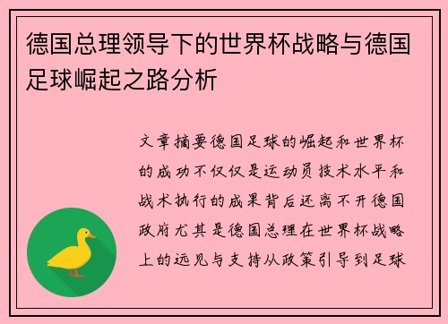 德国总理领导下的世界杯战略与德国足球崛起之路分析
