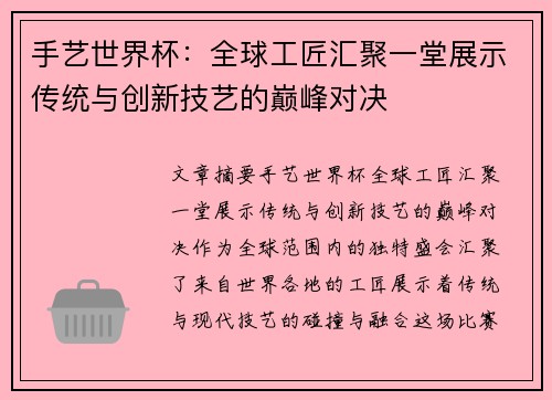手艺世界杯：全球工匠汇聚一堂展示传统与创新技艺的巅峰对决
