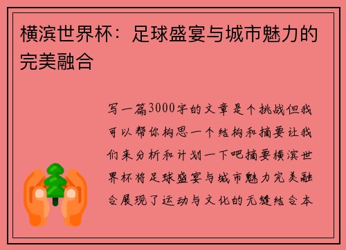 横滨世界杯：足球盛宴与城市魅力的完美融合
