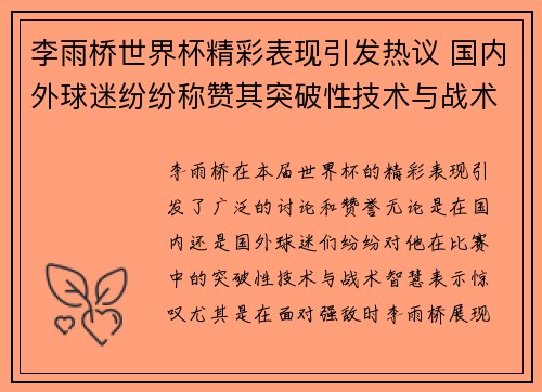 李雨桥世界杯精彩表现引发热议 国内外球迷纷纷称赞其突破性技术与战术智慧
