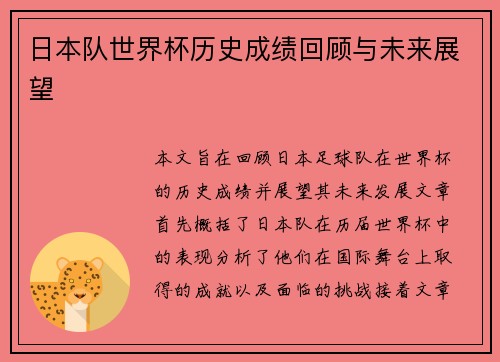 日本队世界杯历史成绩回顾与未来展望