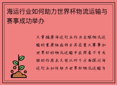 海运行业如何助力世界杯物流运输与赛事成功举办