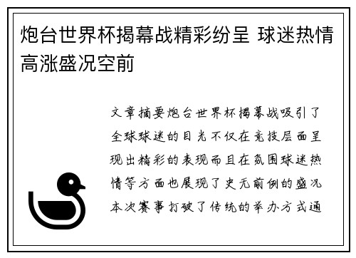 炮台世界杯揭幕战精彩纷呈 球迷热情高涨盛况空前
