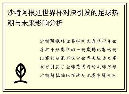 沙特阿根廷世界杯对决引发的足球热潮与未来影响分析
