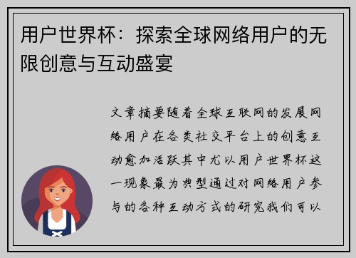用户世界杯：探索全球网络用户的无限创意与互动盛宴