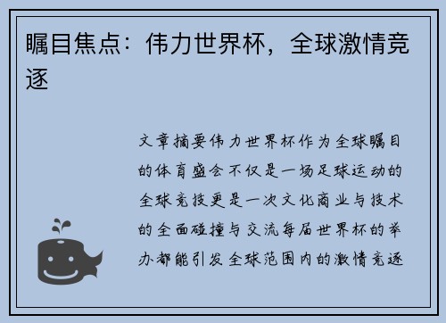 瞩目焦点：伟力世界杯，全球激情竞逐