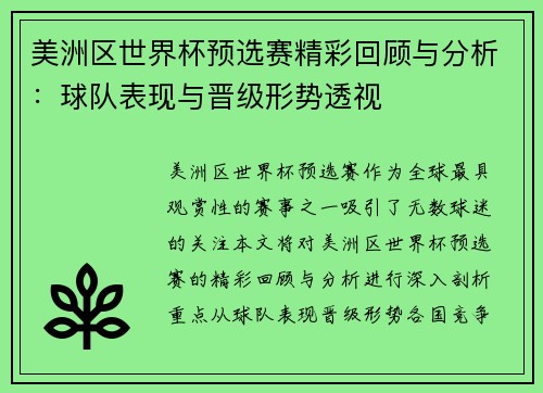 美洲区世界杯预选赛精彩回顾与分析：球队表现与晋级形势透视