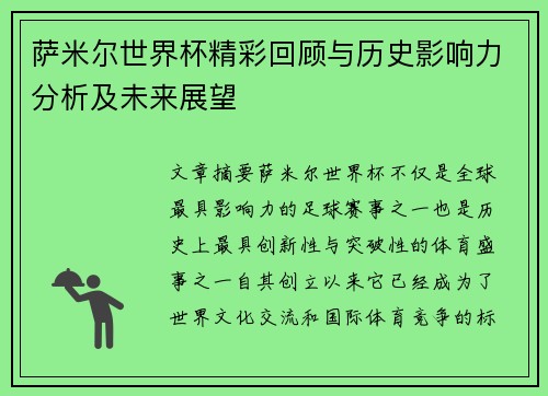 萨米尔世界杯精彩回顾与历史影响力分析及未来展望