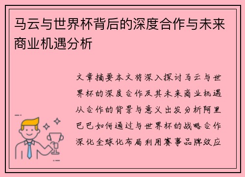马云与世界杯背后的深度合作与未来商业机遇分析
